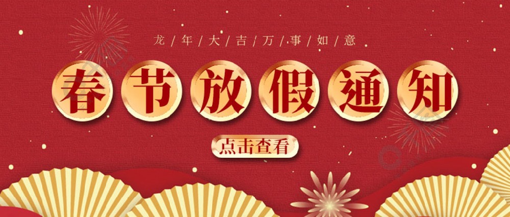 濟(jì)南全力測試-春節(jié)放假時間，請您查收~