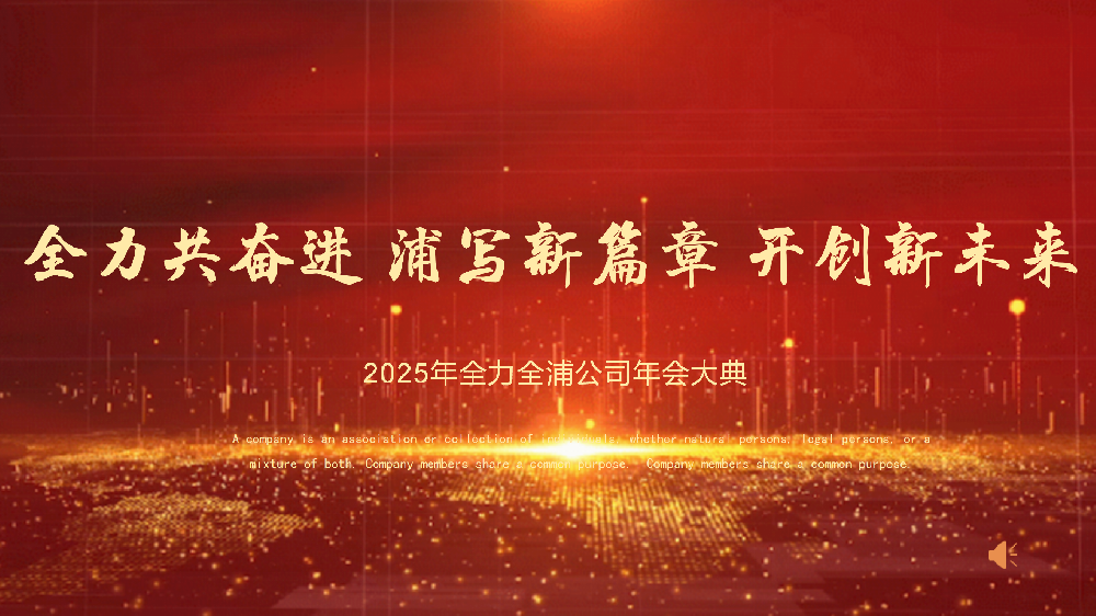 “全力共奮進(jìn) 浦寫新篇章 開創(chuàng)新未來”——全力、全浦年會圓滿落幕