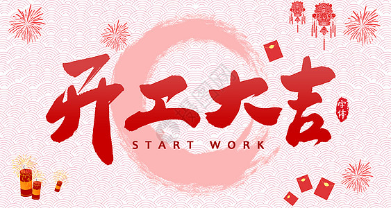 【全力測試】開工大吉，是祝福更是動力